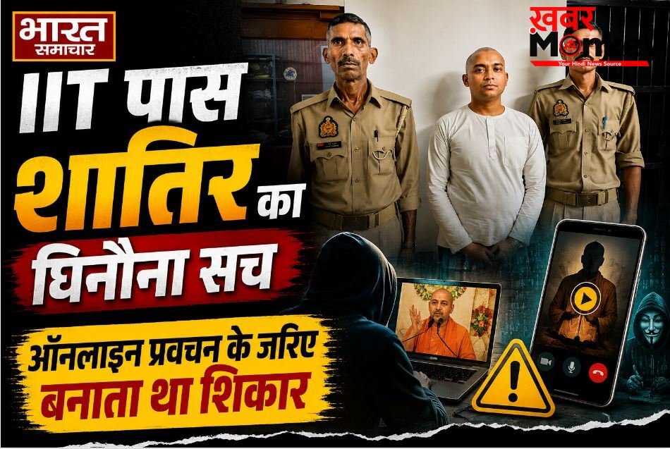 मथुरा: फर्जी साधु की आड़ में दरिंदगी, अभिषेक मिश्रा के ठिकाने से 3 लड़कियां बरामद, दर्जनों का किया है शोषण