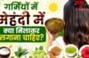 मेहंदी में दही, आंवला या एलोवेरा, जानें किस चीज से मिलता है क्या फायदा