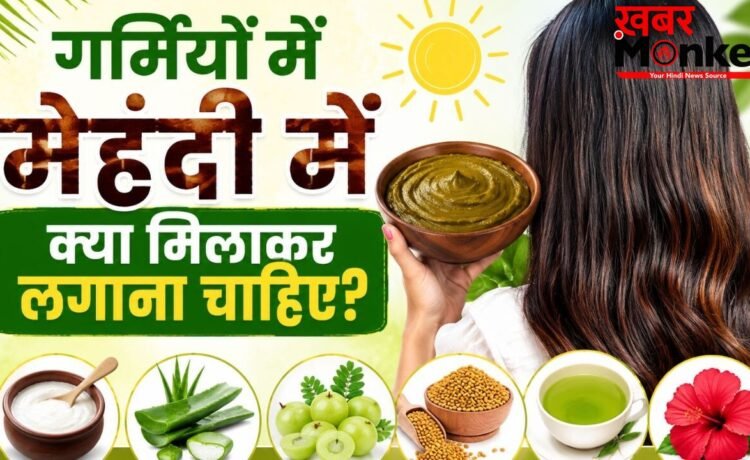 मेहंदी में दही, आंवला या एलोवेरा, जानें किस चीज से मिलता है क्या फायदा