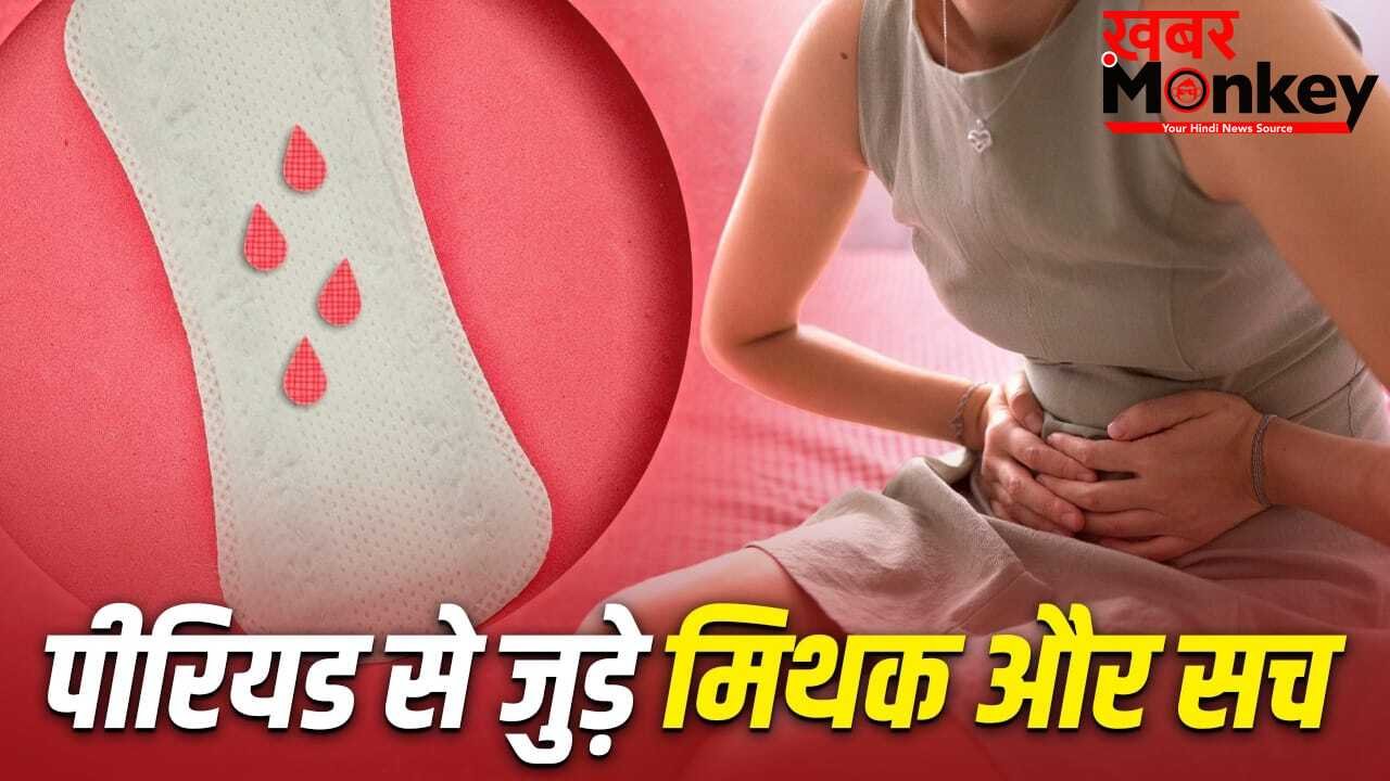 पीरियड में आने वाला खून गंदा होता है? ये मिथक या सच, एक्सपर्ट से जानें