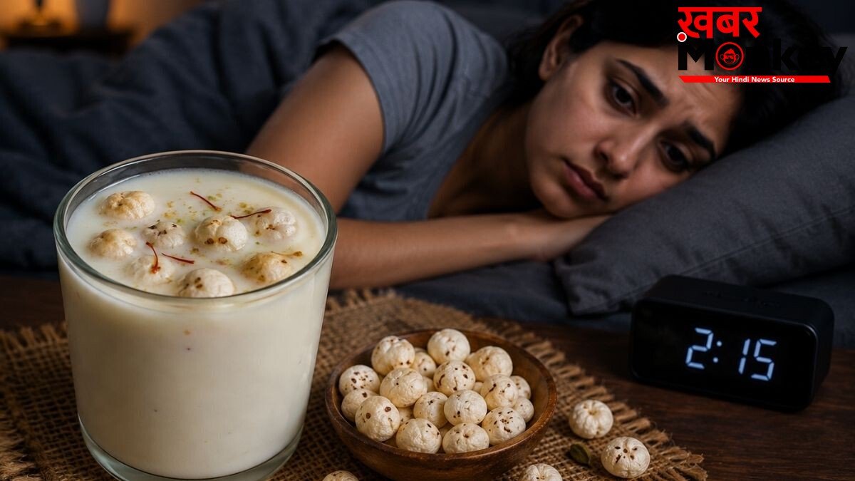 सोने से पहले दूध में मखाना पकाकर खा लें, सुकून की आएगी नींद, आयुर्वेदिक एक्सपर्ट ने बताएं 6 फायदे