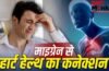 बार-बार माइग्रेन और दिल की सेहत के बीच कनेक्शन, स्टडी में दावा