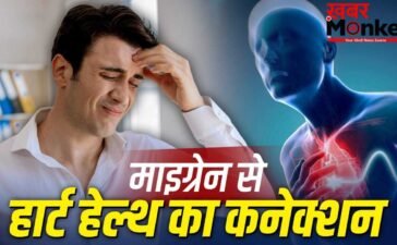 बार-बार माइग्रेन और दिल की सेहत के बीच कनेक्शन, स्टडी में दावा
