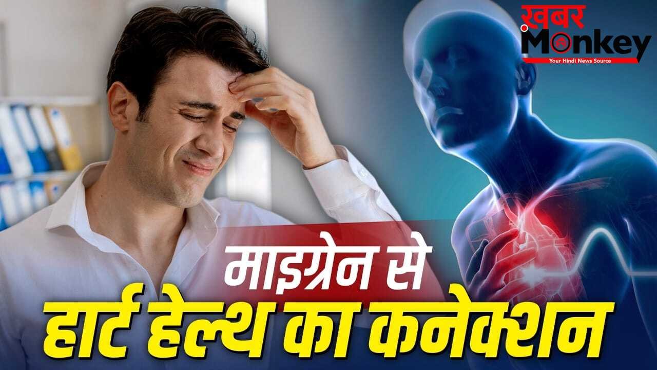बार-बार माइग्रेन और दिल की सेहत के बीच कनेक्शन, स्टडी में दावा