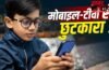 गर्मियों की छुट्टियों में घंटों मोबाइल चला रहे हैं बच्चे, जानें कैसे कम करें स्क्रीनटाइम