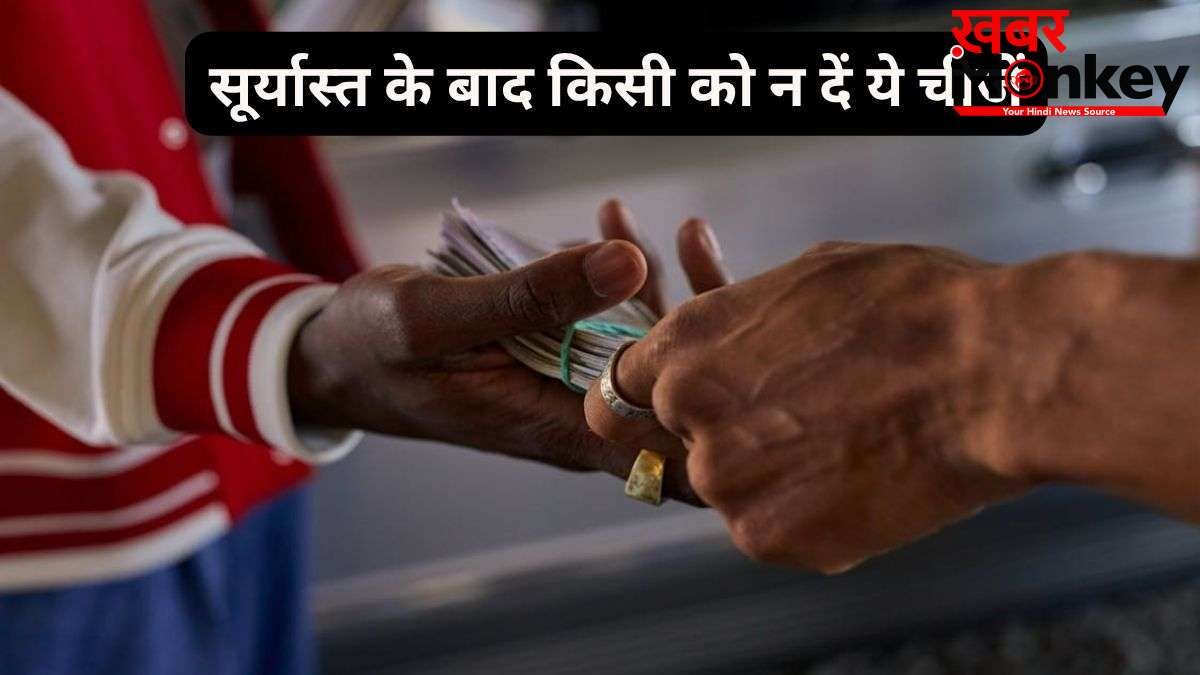 Sunset Vastu: सूर्यास्त के बाद भूलकर भी न करें इन 5 चीजों का लेन-देन, घर की शांति हो सकती है भंग