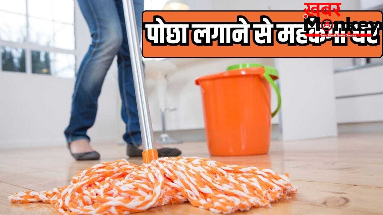 फ्रेश खुशबू से महक जाएगा घर का कोना-कोना, पोछा के पानी में मिला लें ये चीजें