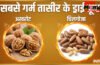सबसे ज्यादा गर्म तासीर का कौन सा ड्राई फ्रूट होता है, क्या गर्मी में इससे करना चाहिए परहेज