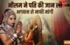लाठी डंडे से पीट पीटकर पहले पति की ले ली जान, मंदिर जाकर नीलम ने भगवान से क्यों मांगी माफी