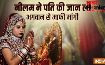 लाठी डंडे से पीट पीटकर पहले पति की ले ली जान, मंदिर जाकर नीलम ने भगवान से क्यों मांगी माफी