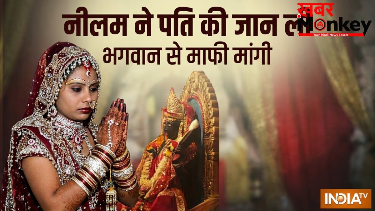 लाठी डंडे से पीट पीटकर पहले पति की ले ली जान, मंदिर जाकर नीलम ने भगवान से क्यों मांगी माफी