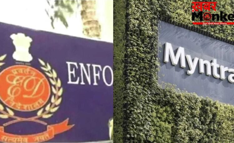 ED की जांच के बीच Myntra को मिली राहत, RBI ने ऐसे निपटाया मामला