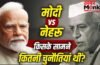 Modi Vs Nehru: वो एकदलीय शासन, अब सैकड़ों दलों का कॉम्पिटीशन…चुनावी पैमाने पर कहां खड़े नेहरू और मोदी?