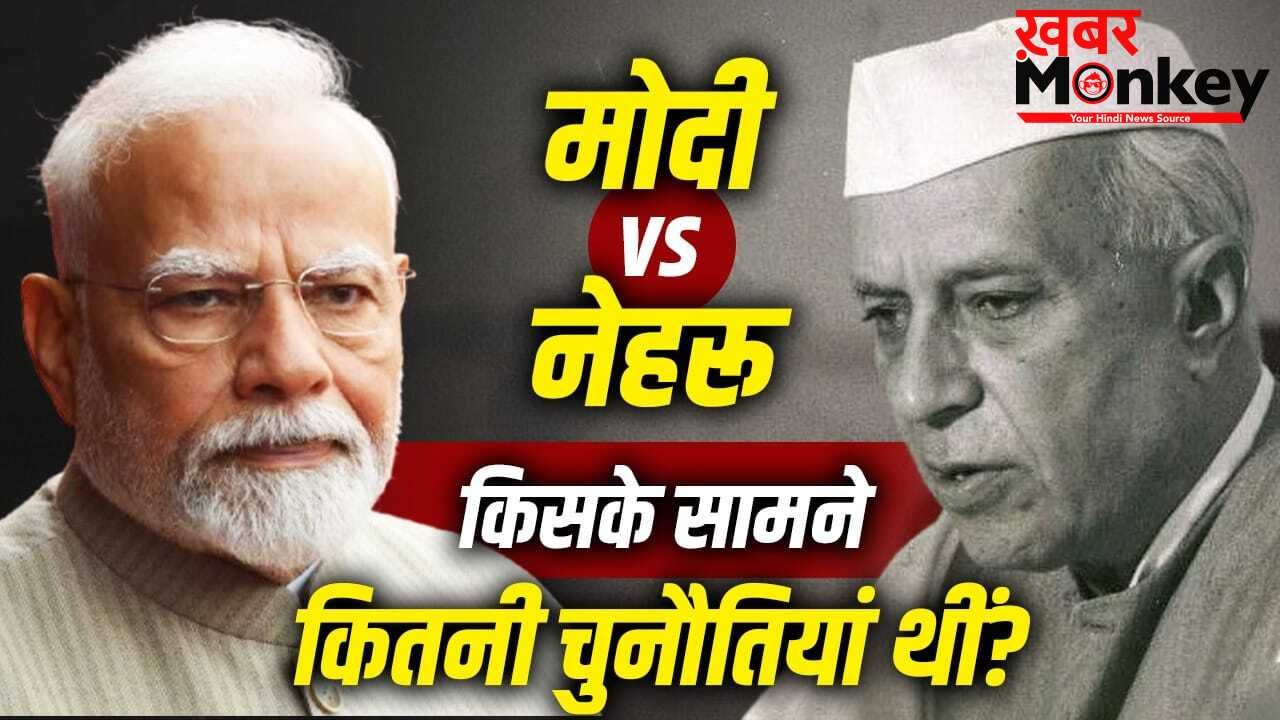 Modi Vs Nehru: वो एकदलीय शासन, अब सैकड़ों दलों का कॉम्पिटीशन…चुनावी पैमाने पर कहां खड़े नेहरू और मोदी?