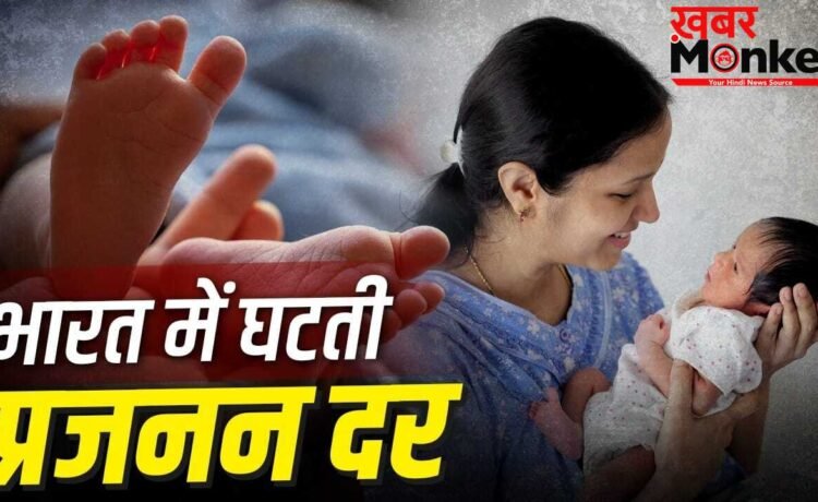 बच्चे कम हो रहे पैदा…भारत में फर्टिलिटी रेट घटा, दक्षिण के राज्यों में हालत टाइट