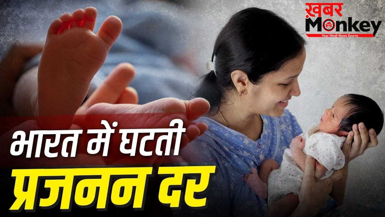 बच्चे कम हो रहे पैदा…भारत में फर्टिलिटी रेट घटा, दक्षिण के राज्यों में हालत टाइट