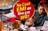 No Cost EMI: जिस ऑफर को फ्री समझ रहे हैं, वही आपकी जेब कर रहा ढीली! समझिए इसका पूरा खेल