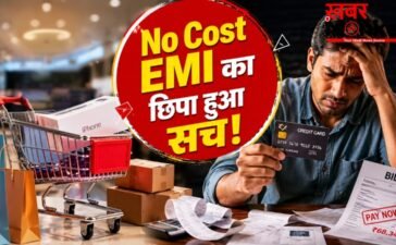 No Cost EMI: जिस ऑफर को फ्री समझ रहे हैं, वही आपकी जेब कर रहा ढीली! समझिए इसका पूरा खेल