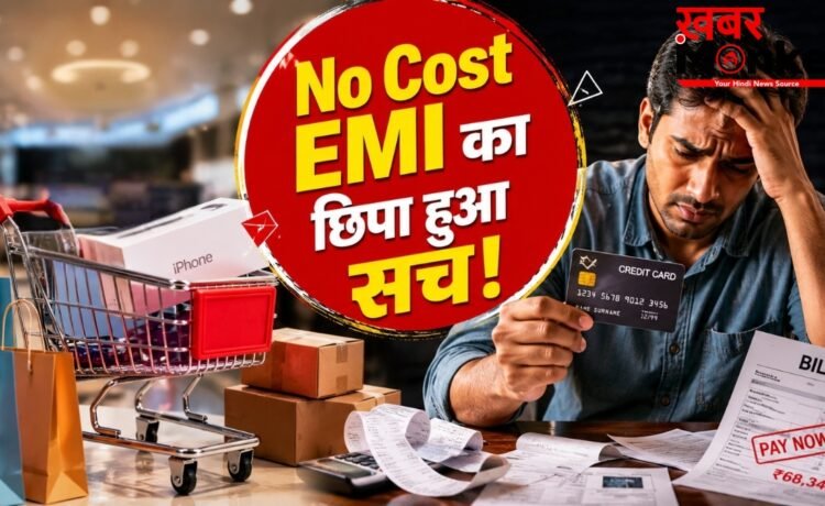 No Cost EMI: जिस ऑफर को फ्री समझ रहे हैं, वही आपकी जेब कर रहा ढीली! समझिए इसका पूरा खेल