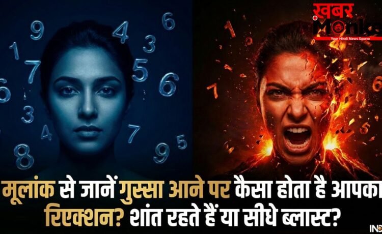 Numerology: गुस्से में आपा खो देते हैं या अंदर ही अंदर सुलगते हैं? अपने मूलांक से जानें अपना एंग्री ट्रिगर पॉइंट
