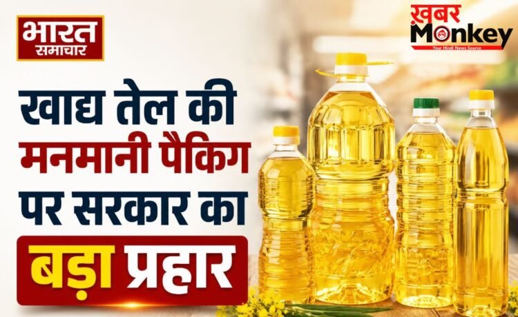 मुश्किल में तेल कंपनियां, उपभोक्ताओं की मौज ! सरकार ने तय किए खाद्य तेल के मानक पैकेट, जानें नया नियम मुश्किल में तेल कंपनियां, उपभोक्ताओं की मौज ! सरकार ने तय किए खाद्य तेल के मानक पैकेट, जानें नया नियम