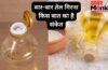 बार-बार तेल गिरना क्यों माना जाता है अशुभ, किन परेशानियों का है संकेत? जानें नकारात्मक प्रभाव कम करने के उपाय