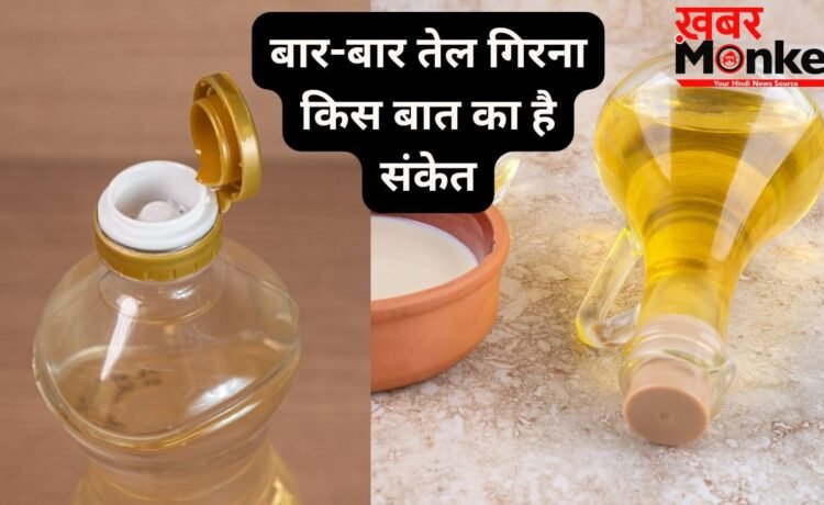 बार-बार तेल गिरना क्यों माना जाता है अशुभ, किन परेशानियों का है संकेत? जानें नकारात्मक प्रभाव कम करने के उपाय