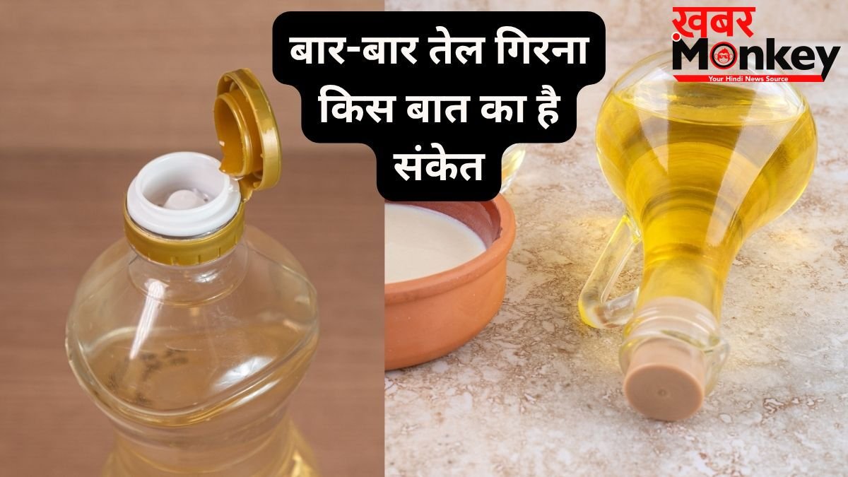 बार-बार तेल गिरना क्यों माना जाता है अशुभ, किन परेशानियों का है संकेत? जानें नकारात्मक प्रभाव कम करने के उपाय