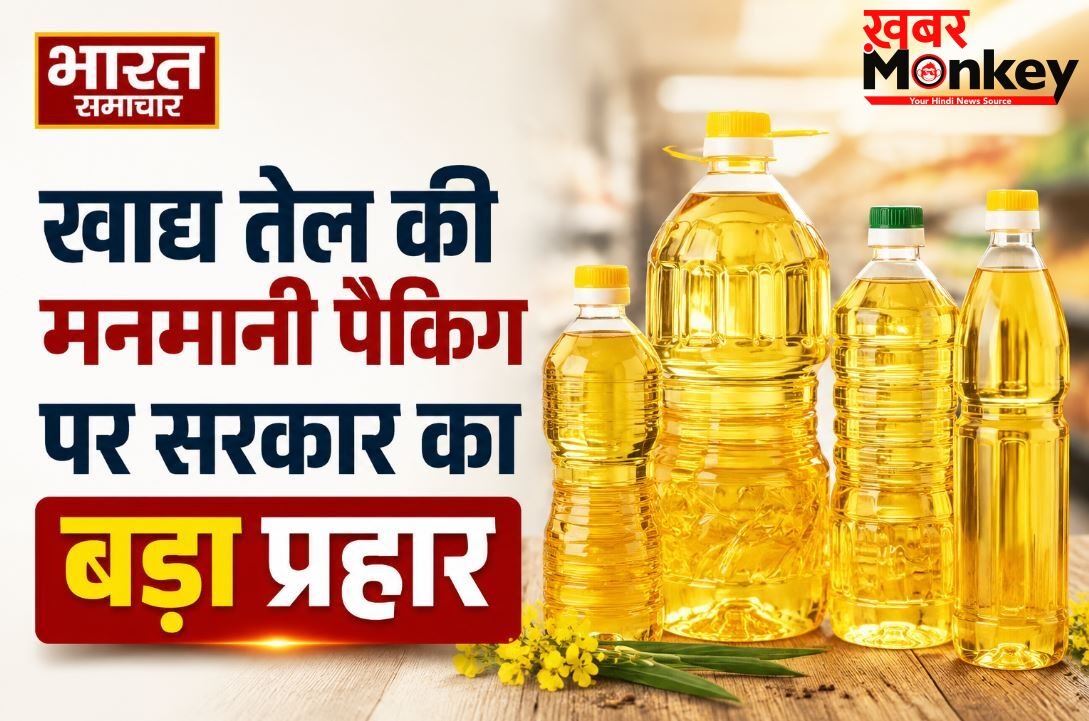 मुश्किल में तेल कंपनियां, उपभोक्ताओं की मौज ! सरकार ने तय किए खाद्य तेल के मानक पैकेट, जानें नया नियम
