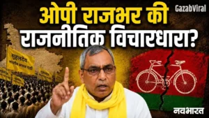 खुद को हिंदू मानने से इनकार से लेकर सपा में टूट के दावे तक, किस विचारधारा की राजनीति करते हैं ओम प्रकाश राजभर?​