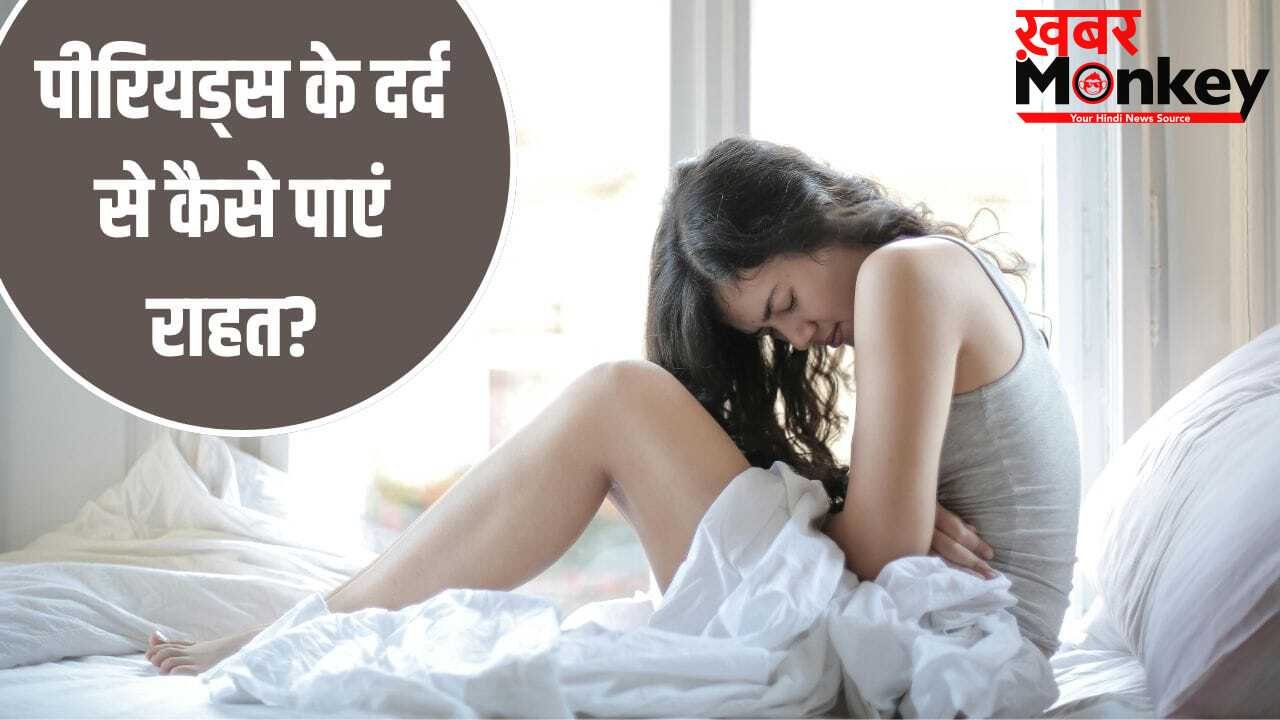 पीरियड्स के दर्द में Pain Killer लेना सही या गलत? जानें क्या कहती हैं एक्सपर्ट