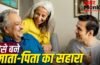 Global Day of Parents: बुजुर्ग माता-पिता की देखभाल से जुड़ी 7 जरूरी बातें जो हर बच्चे को जाननी चाहिए