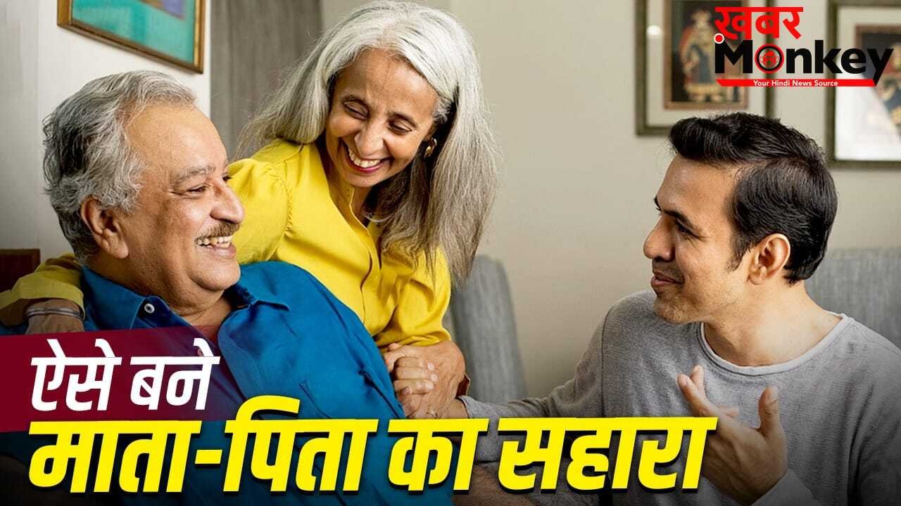 Global Day of Parents: बुजुर्ग माता-पिता की देखभाल से जुड़ी 7 जरूरी बातें जो हर बच्चे को जाननी चाहिए