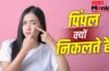 पसीना या ऑयल ही नहीं….इन 5 वजहों से भी निकलते हैं चेहरे पर पिंपल