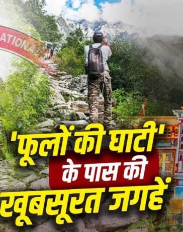 Uttarakhand Places: वैली ऑफ फ्लावर्स के पास घूमने की ये जगहें हैं बेस्ट, नजारा देख भूल जाएंगे स्ट्रेस