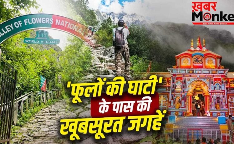 Uttarakhand Places: वैली ऑफ फ्लावर्स के पास घूमने की ये जगहें हैं बेस्ट, नजारा देख भूल जाएंगे स्ट्रेस