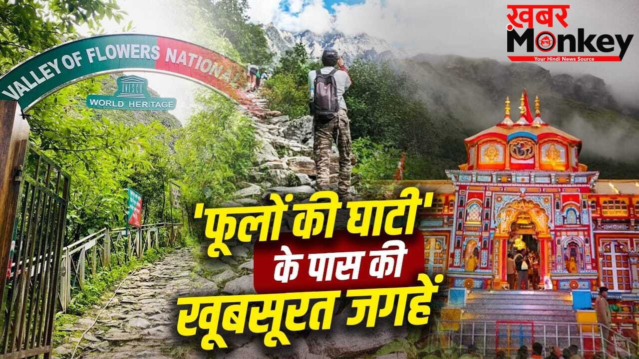 Uttarakhand Places: वैली ऑफ फ्लावर्स के पास घूमने की ये जगहें हैं बेस्ट, नजारा देख भूल जाएंगे स्ट्रेस
