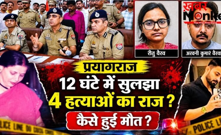 जो अपनों का नहीं हुआ, मेरा क्या होगा…” डेढ़ करोड़ के सोने के लिए सगे दोस्त को भी मार डाला, 12 घंटे में सुलझा 4 हत्याओं का राज ?