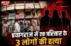 प्रयागराज में दहला देने वाला ट्रिपल मर्डर, मशहूर व्यापारी वीरेंद्र वैश्य, पत्नी और बेटी की नृशंस हत्या प्रयागराज में दहला देने वाला ट्रिपल मर्डर, मशहूर व्यापारी वीरेंद्र वैश्य, पत्नी और बेटी की नृशंस हत्या