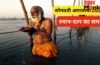 सोमवती अमावस्या कब है? अधिक मास की इस दुर्लभ अमावस्या पर जरूर करें स्नान-दान, जानें सही तारीख और शुभ समय