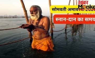 सोमवती अमावस्या कब है? अधिक मास की इस दुर्लभ अमावस्या पर जरूर करें स्नान-दान, जानें सही तारीख और शुभ समय