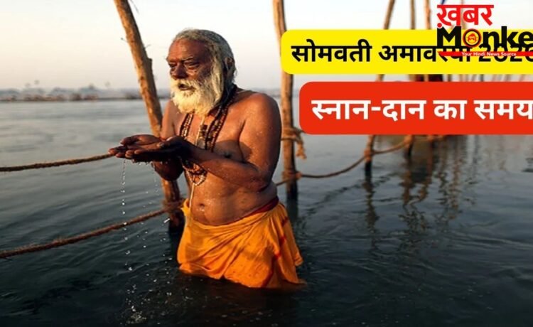 सोमवती अमावस्या कब है? अधिक मास की इस दुर्लभ अमावस्या पर जरूर करें स्नान-दान, जानें सही तारीख और शुभ समय