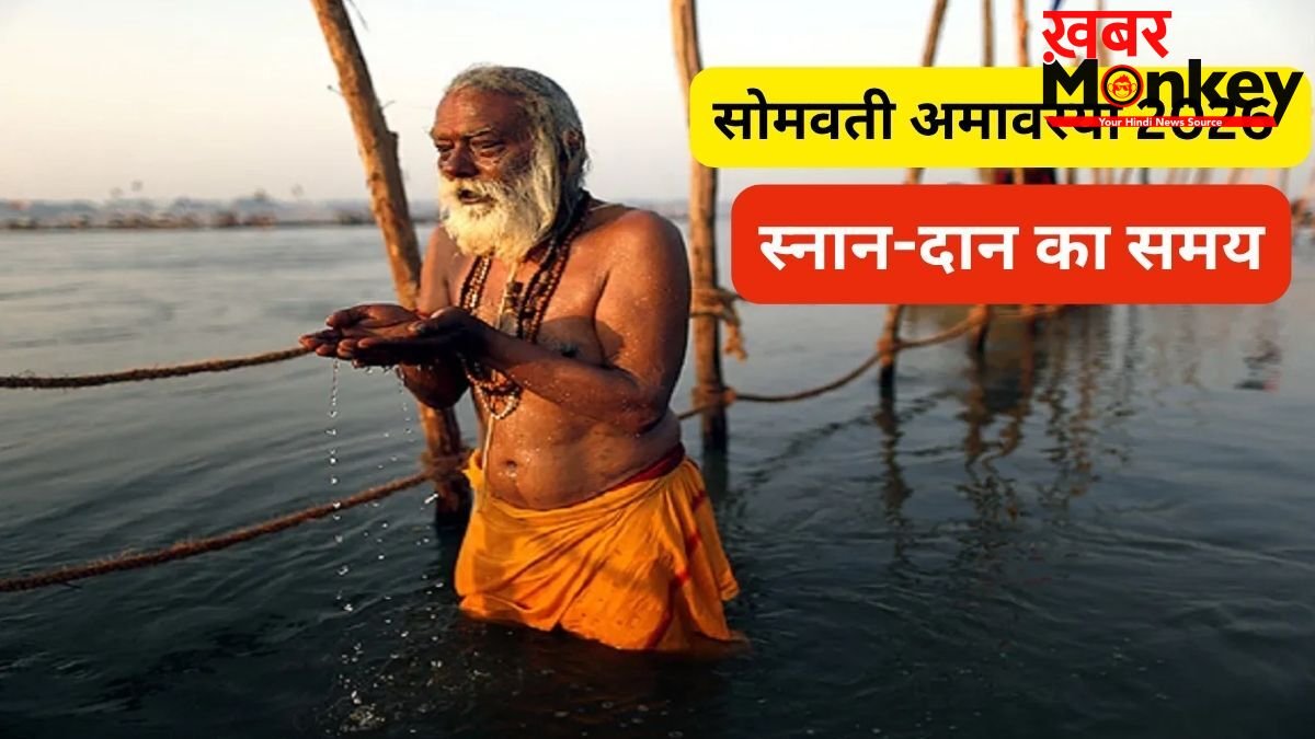 सोमवती अमावस्या कब है? अधिक मास की इस दुर्लभ अमावस्या पर जरूर करें स्नान-दान, जानें सही तारीख और शुभ समय