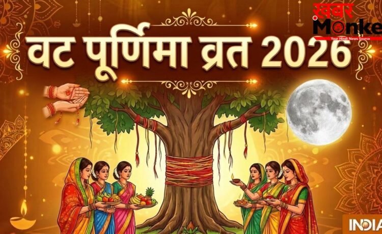 Vat Purnima 2026: जून में किस दिन पड़ रही पूर्णिमा, नोट कर लें वट पूर्णिमा व्रत की सही डेट, पूजा का शुभ मुहूर्त Vat Purnima 2026: जून में किस दिन पड़ रही पूर्णिमा, नोट कर लें वट पूर्णिमा व्रत की सही डेट, पूजा का शुभ मुहूर्त