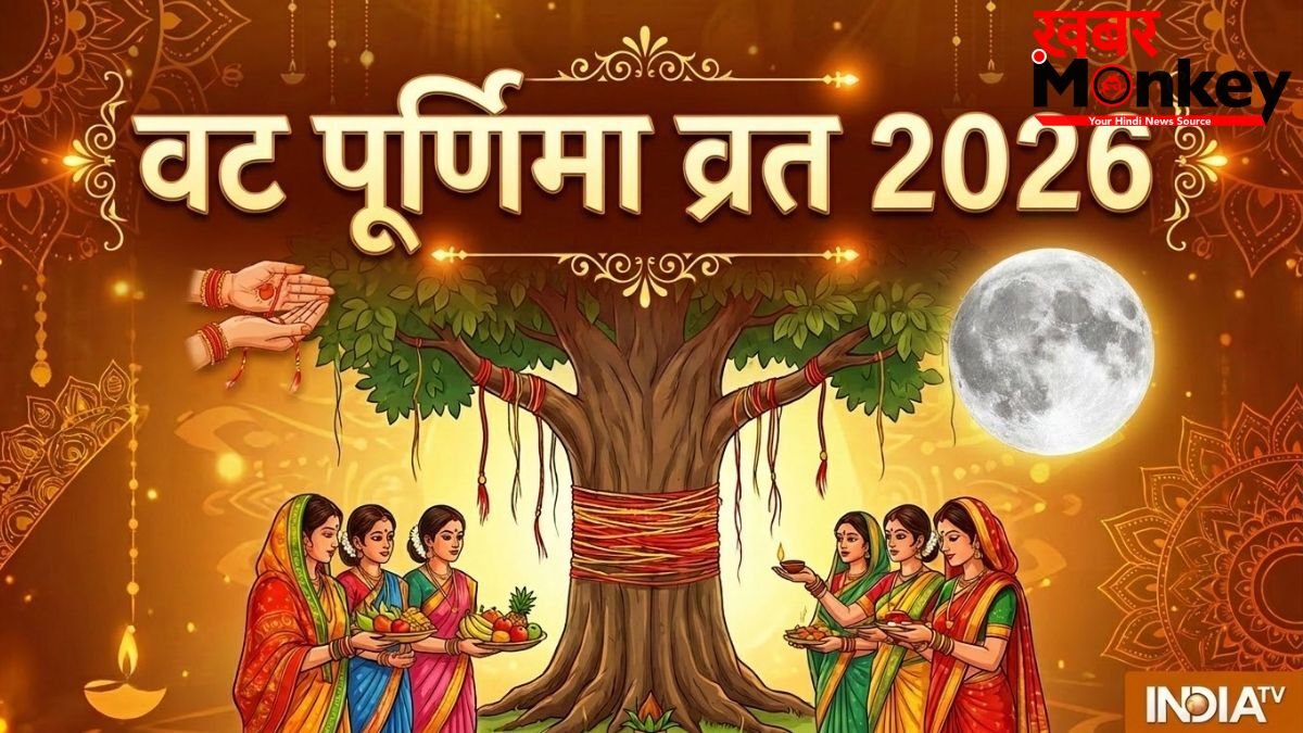 Vat Purnima 2026: जून में किस दिन पड़ रही पूर्णिमा, नोट कर लें वट पूर्णिमा व्रत की सही डेट, पूजा का शुभ मुहूर्त