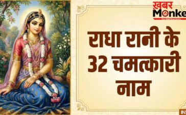 Radha Rani Ke 32 Naam PDF: राधा रानी के इन 32 नामों के जाप से बदल जाएगी आपकी किस्मत, जानें फायदे और सही विधि