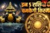 Rahu Nakshatra Parivartan: राहु की बदली चाल, 1 जून से इन 5 राशियों को मिलेगा बंपर लाभ, करियर में होगी चांदी!