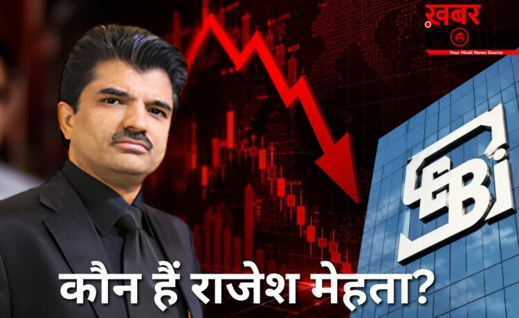 Rajesh Exports: ₹15 लाख करोड़ की हेराफेरी का आरोप! कौन हैं राजेश मेहता, जिनकी कंपनी की वजह से LIC को भी लगा झटका Rajesh Exports: ₹15 लाख करोड़ की हेराफेरी का आरोप! कौन हैं राजेश मेहता, जिनकी कंपनी की वजह से LIC को भी लगा झटका