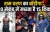 कौन है राम चरण का MMA फाइटर बॉडीगार्ड केविन कुंटा, जाह्नवी कपूर को बचाने के लिए आया आगे, फुर्ती देखते रह गए लोग