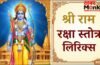 Ram Raksha Stotra PDF: श्री राम रक्षा स्तोत्र लिरिक्स इन हिंदी, जानें पाठ करने का सही तरीका और चमत्कारी लाभ